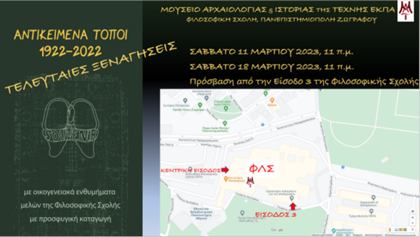 Έκθεση ΑΝΤΙΚΕΙΜΕΝΑ ΤΟΠΟΙ 1922-2022, τελευταίες ξεναγήσεις στο Μουσείο Αρχαιολογίας και Ιστορίας της Τέχνης