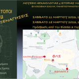 Έκθεση ΑΝΤΙΚΕΙΜΕΝΑ ΤΟΠΟΙ 1922-2022, τελευταίες ξεναγήσεις στο Μουσείο Αρχαιολογίας και Ιστορίας της Τέχνης