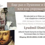 Διάλεξη του Lyudmil Dimitrov: «Μια ακόμη φορά για τον Πούσκιν και τον Σαίξπηρ ή πώς “εξημερώνεται” η πλοκή» [στη ρωσική]»