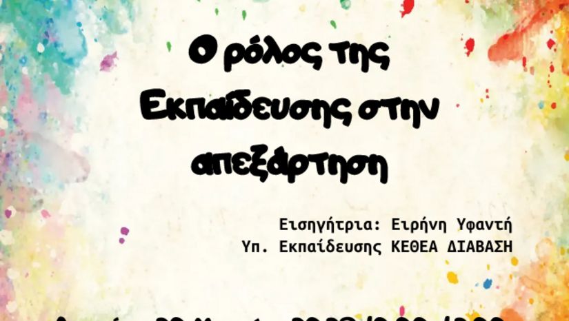 ΑΝΟΙΧΤΟ ΣΕΜΙΝΑΡΙΟ ΓΙΑ ΟΛΟΥΣ ΤΟΥΣ ΦΟΙΤΗΤΕΣ ΤΗΣ ΦΙΛΟΣΟΦΙΚΗΣ ΣΧΟΛΗΣ