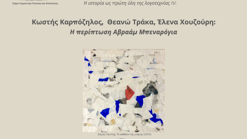 ΚΩΣΤΗΣ ΚΑΡΠΟΖΗΛΟΣ, ΘΕΑΝΩ ΤΡΑΚΑ, ΕΛΕΝΑ ΧΟΥΖΟΥΡΗ: Η ΠΕΡΙΠΤΩΣΗ ΑΒΡΑΑΜ ΜΠΕΝΑΡΟΓΙΑ
