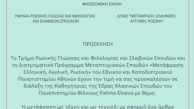 Διάλεξη της Καθηγήτριας Fatima Eloeva «Η μετάφραση ως τέχνη και ως τεχνική: με αφορμή ένα άρθρο του Roman Jacobson»