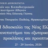 ΣΥΝΕΔΡΙΟ: Η διδασκαλία της νέας ελληνικής γλώσσας στα πανεπιστήμια του εξωτερικού σήμερα: προκλήσεις και προοπτικές [27-29/6/2024]