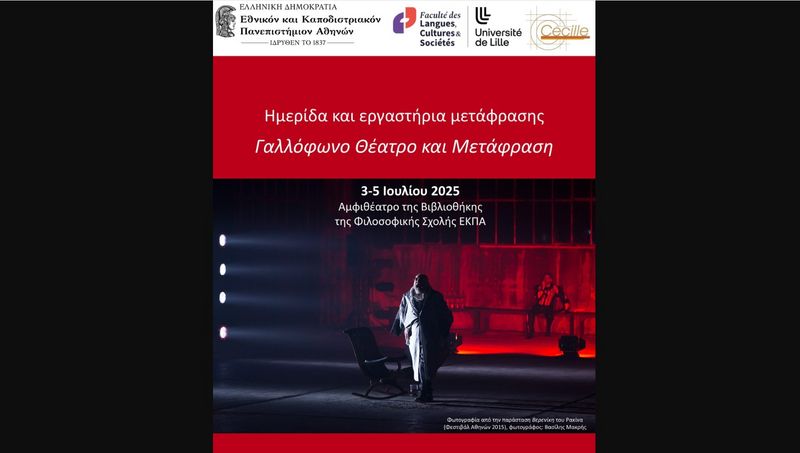 2η Ημερίδα με θέμα «Γαλλόφωνο θέατρο και μετάφραση» & «Εργαστήρια θεατρικής μετάφρασης» από το ΠΜΣ «Ελληνογαλλικές σπουδές στη Λογοτεχνία, τον Πολιτισμό και τη Μετάφραση»[3-5/7/2025]