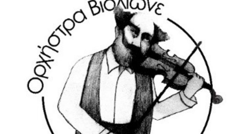Συναυλία «Ελληνικές Παραδοσιακές Μινιατούρες» & Σεμινάριο-Συζήτηση  από την 'Ορχήστρα Βιολιώνε'