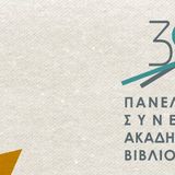 30ο Πανελλήνιο Συνέδριο Ακαδημαϊκών Βιβλιοθηκών [23-25/10/2024]