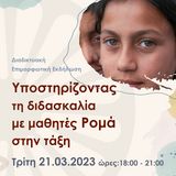 διαδικτυακή επιμορφωτική εκδήλωση με θέμα: «Υποστηρίζοντας τη διδασκαλία με μαθητές Ρομά στην τάξη»