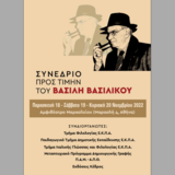 ΤΡΙΗΜΕΡΟ ΣΥΝΕΔΡΙΟ ΠΡΟΣ ΤΙΜΗΝ ΤΟΥ ΒΑΣΙΛΗ ΒΑΣΙΛΙΚΟΥ