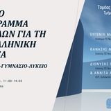 Ημερίδα του Τομέα Γλωσσολογίας του Τμήματος Φιλολογίας με θέμα «Το νέο Πρόγραμμα Σπουδών για τη Νεοελληνική Γλώσσα»