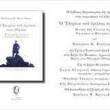 Παρουσίαση του βιβλίου «Ο Υπερίων στα ερείπια των Αθηνών» του Βασιλείου Π. Βερτουδάκη, Αν. Καθηγητή τού Τμήματος Φιλολογίας  
