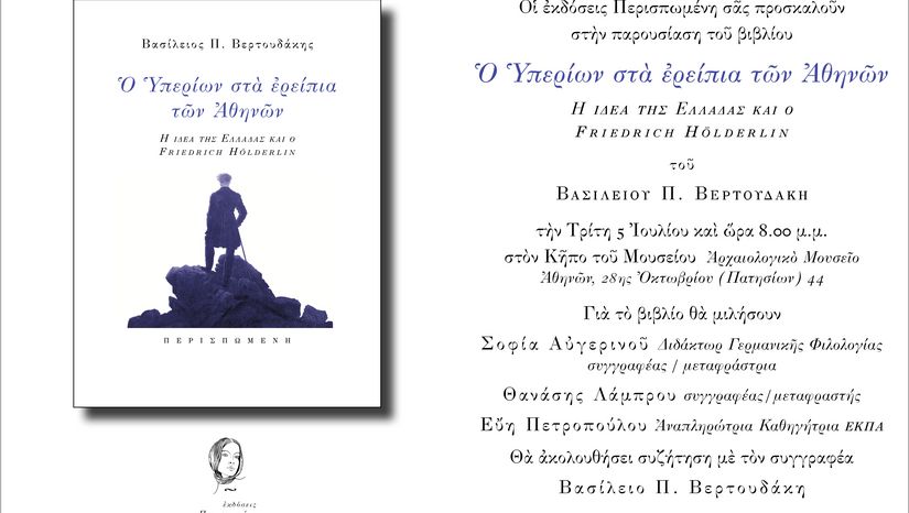 Παρουσίαση του βιβλίου «Ο Υπερίων στα ερείπια των Αθηνών» του Βασιλείου Π. Βερτουδάκη, Αν. Καθηγητή τού Τμήματος Φιλολογίας