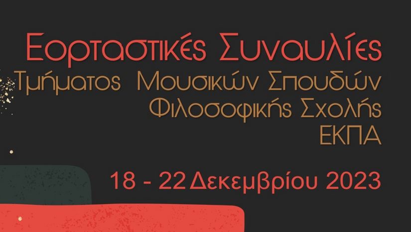 ΕΟΡΤΑΣΤΙΚΕΣ ΕΚΔΗΛΩΣΕΙΣ ΑΠΟ ΤΟ ΤΜΗΜΑ ΜΟΥΣΙΚΩΝ ΣΠΟΥΔΩΝ ΤΟΥ ΕΚΠΑ [18/20/22 ΔΕΚΕΜΒΡΙΟΥ 2023]