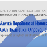 Διεπιστημονικό Συνέδριο «Ελληνική Παραδοσιακή Μουσική–Άυλη Πολιτιστική Κληρονομιά, 20 χρόνια από τη Σύμβαση της UNESCO για την ΑΠΚ» [3-4/11/2023]