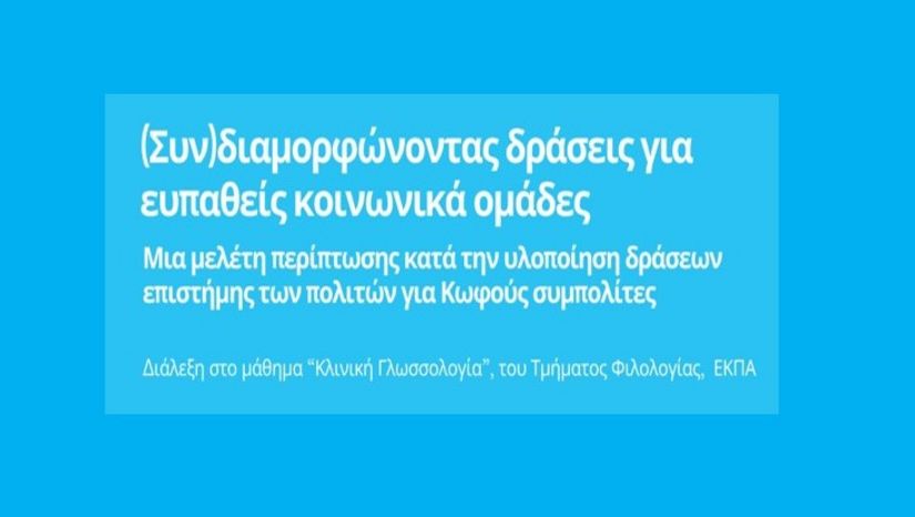 διαδικτυακή ομιλία στο πλαίσιο του μαθήματος «Κλινική Γλωσσολογία» του Τμήματος Φιλολογίας 