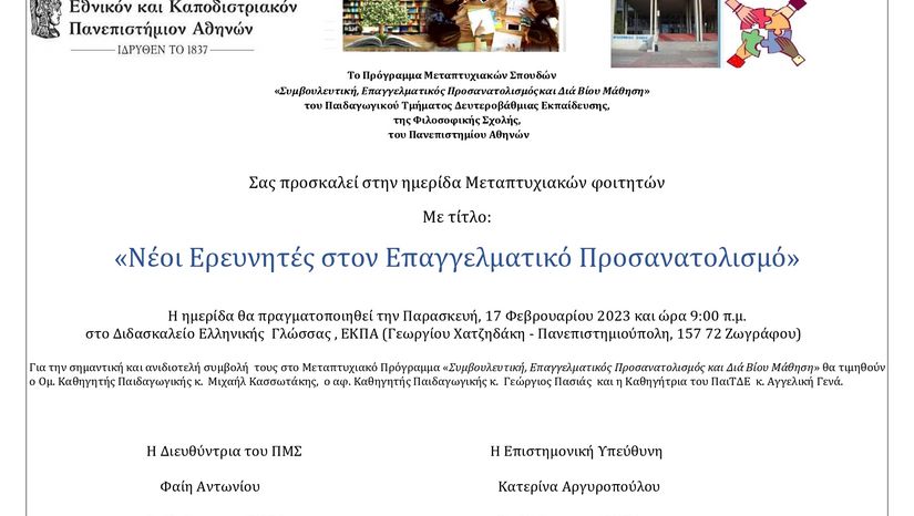 ΗΜΕΡΙΔΑ Μεταπτυχιακών φοιτητών ΤΟΥ ΠΜΣ «ΣΥΜΒΟΥΛΕΥΤΙΚΗ, ΕΠΑΓΓΕΛΜΑΤΙΚΟΣ ΠΡΟΣΑΝΑΤΟΛΙΣΜΟΣ ΚΑΙ ΔΙΑ ΒΙΟΥ ΜΑΘΗΣΗ» του ΠΑΙΤΔΕ