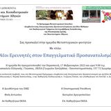 ΗΜΕΡΙΔΑ Μεταπτυχιακών φοιτητών ΤΟΥ ΠΜΣ «ΣΥΜΒΟΥΛΕΥΤΙΚΗ, ΕΠΑΓΓΕΛΜΑΤΙΚΟΣ ΠΡΟΣΑΝΑΤΟΛΙΣΜΟΣ ΚΑΙ ΔΙΑ ΒΙΟΥ ΜΑΘΗΣΗ» του ΠΑΙΤΔΕ