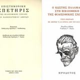 ΠΑΡΟΥΣΙΑΣΗ του ΜΖ' τόμου της Επιστημονικής Επετηρίδoς της Φιλοσοφικής Σχολής & του τόμου με τα Πρακτικά τριών Ημερίδων για τον ΠΑΛΑΜΑ