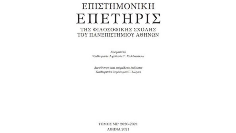 Παρουσίαση του νεοτύπωτου τόμου της Επιστημονικής Επετηρίδος της Φιλοσοφικής Σχολής του Πανεπιστημίου Αθηνών