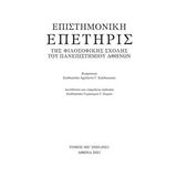 Παρουσίαση του νεοτύπωτου τόμου της Επιστημονικής Επετηρίδος της Φιλοσοφικής Σχολής του Πανεπιστημίου Αθηνών