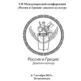 VII Διεθνές Συνέδριο «Ρωσία και Ελλάδα: διάλογοι πολιτισμών»
