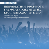 ΠΕΙΡΑΜΑΤΙΚΗ ΕΦΑΡΜΟΓΗ ΤΗΣ ΘΕΑΤΡΙΚΗΣ ΑΓΩΓΗΣ ΣΤΟ ΓΥΜΝΑΣΙΟ / ΛΥΚΕΙΟ:  Θέατρο και Υγεία στη Δευτεροβάθμια Εκπαίδευση
