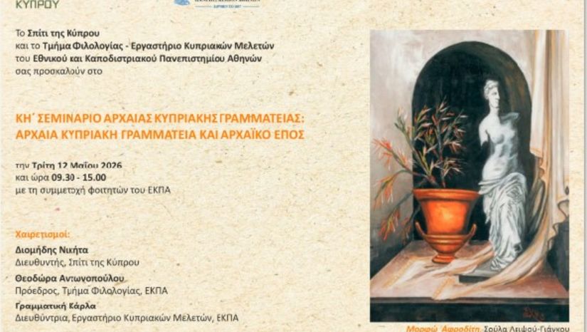 τμημα φιλολογιας | ΚΗ´ ΣΕΜΙΝΑΡΙΟ ΑΡΧΑΙΑΣ ΚΥΠΡΙΑΚΗΣ ΓΡΑΜΜΑΤΕΙΑΣ &  παρουσίαση του δίτομου έργου ΑΡΧΑΙΑ ΚΥΠΡΟΣ [12/5/2026]