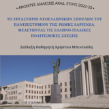 Διάλεξη του Χρήστου Μπιντούδη, Αναπληρωτή Καθηγητή Νεοελληνικής Γλώσσας και Λογοτεχνίας του Πανεπιστημίου της Ρώμης Sapienza