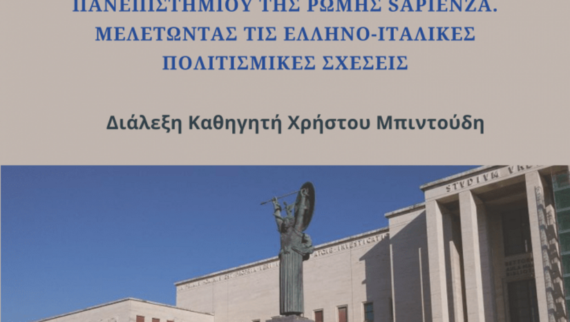 Διάλεξη του Χρήστου Μπιντούδη, Αναπληρωτή Καθηγητή Νεοελληνικής Γλώσσας και Λογοτεχνίας του Πανεπιστημίου της Ρώμης Sapienza