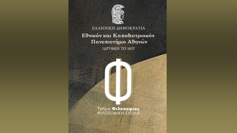 ΤΜΗΜΑ ΦΙΛΟΣΟΦΙΑΣ | ΑΦΟΡΜΕΣ ΔΙΑΛΟΓΟΥ III [24/4/2026]