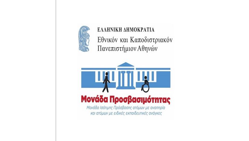 Εκδήλωση για το νέο πλαίσιο λειτουργίας της Μονάδας Προσβασιμότητας του ΕΚΠΑ [5/5/2026]