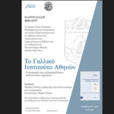 Παρουσίαση του βιβλίου /Το Γαλλικό Ινστιτούτο Αθηνών 1915-1961/ του αν. καθηγητή του Τμήματος Γαλλικής Φιλολογίας Ν.Μανιτάκη
