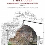 Νέα έκδοση “Οθωμανικά μνημεία στην Ελλάδα: κληρονομιές υπό διαπραγμάτευση” σε επιμέλεια των Επικ. Καθηγητών της ΦΛΣ  Γ. Πάλλη και Π. Πούλου