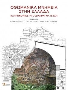 Νέα έκδοση “Οθωμανικά μνημεία στην Ελλάδα: κληρονομιές υπό διαπραγμάτευση” σε επιμέλεια των Επικ. Καθηγητών της ΦΛΣ  Γ. Πάλλη και Π. Πούλου