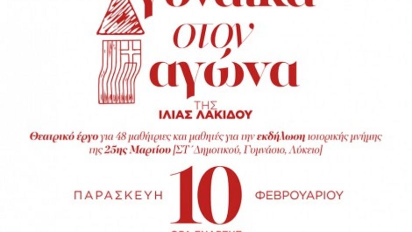 Παρουσίαση του νεου θεατρικού έργου της Ίλιας Λακίδου, μέλους ΕΔΙΠ του Τμήματος Θεατρικών Σπουδών, με τίτλο «Η γυναίκα στον Αγώνα»