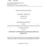 Oμιλία του  Δημήτρη Αγγελάτου, καθηγητή του Τμ. Φιλολογίας με τίτλο «Η “Φόνισσα” του Παπαδιαμάντη: η σύσταση του μύθου και η ερμηνεία του»