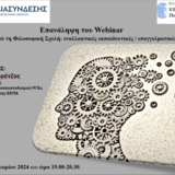 επαναληπτικό webinar με θέμα «Αποφοίτηση από τη Φιλοσοφική Σχολή: εναλλακτικές εκπαιδευτικές/επαγγελματικές διαδρομές»