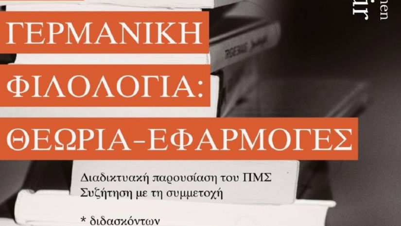 Διαδικτυακή παρουσίαση του ΠΜΣ «Γερμανική Φιλολογία: Θεωρία – Εφαρμογές»