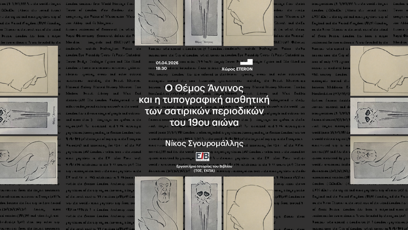 ΤΜΗΜΑ ΘΕΑΤΡΙΚΩΝ ΣΠΟΥΔΩΝ | ΕΡΓΑΣΤΗΡΙΟ ΙΣΤΟΡΙΑΣ ΤΟΥ ΒΙΒΛΙΟΥ (ΕΙΒ) | «Η ΤΕΤΑΡΤΗ ΤΟΥ ΒΙΒΛΙΟΥ»: Ο ΘΕΜΟΣ ΑΝΝΙΝΟΣ ΚΑΙ Η ΤΥΠΟΓΡΑΦΙΚΗ ΑΙΣΘΗΤΙΚΗ ΤΩΝ ΣΑΤΙΡΙΚΩΝ ΠΕΡΙΟΔΙΚΩΝ ΤΟΥ 19ου ΑΙΩΝΑ [1/4/2026]
