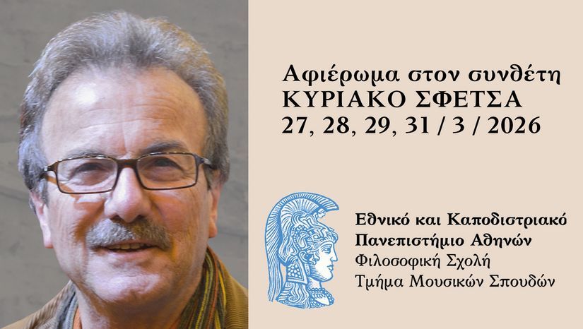 ΤΜΗΜΑ ΜΟΥΣΙΚΩΝ ΣΠΟΥΔΩΝ | ΑΦΙΕΡΩΜΑ ΣΤΟΝ ΣΥΝΘΕΤΗ ΚΥΡΙΑΚΟ ΣΦΕΤΣΑ [27,28,29,31/3/2026]