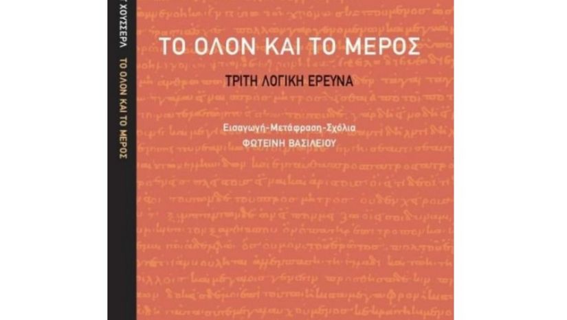 Η Επ. Καθηγήτρια του Τμήματος Φιλοσοφίας, κ. Φωτεινή Βασιλείου, μετέφρασε το βιβλίο του Ε. Χούσσερλ Το όλον και το μέρος: Τρίτη λογική έρευνα