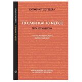 Η Επ. Καθηγήτρια του Τμήματος Φιλοσοφίας, κ. Φωτεινή Βασιλείου, μετέφρασε το βιβλίο του Ε. Χούσσερλ Το όλον και το μέρος: Τρίτη λογική έρευνα