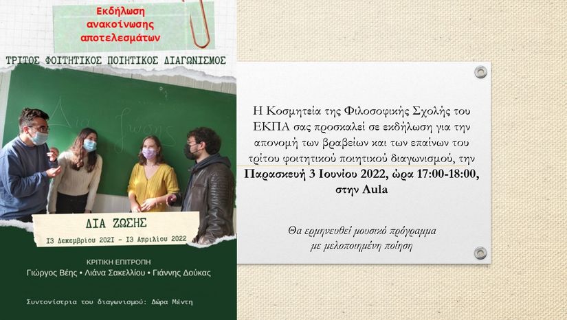 Εκδήλωση ανακοίνωσης αποτελεσμάτων του τρίτου Φοιτητικού Ποιητικού Διαγωνισμού της Φιλοσοφικής Σχολής του ΕΚΠΑ