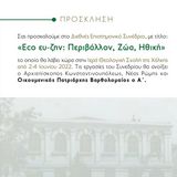 Έναρξη του Διεθνούς Επιστημονικού Συνεδρίου "Eco ευ-ζην: Περιβάλλον, Ζώα, Ηθική"