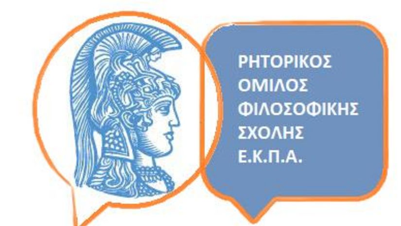 ΡΗΤΟΡΙΚΟΣ ΟΜΙΛΟΣ  ΕΘΝΙΚΟΥ ΚΑΙ ΚΑΠΟΔΙΣΤΡΙΑΚΟΥ ΠΑΝΕΠΙΣΤΗΜΙΟΥ ΑΘΗΝΩΝ  (Ρ.Ο.Ε.Κ.Π.Α.)