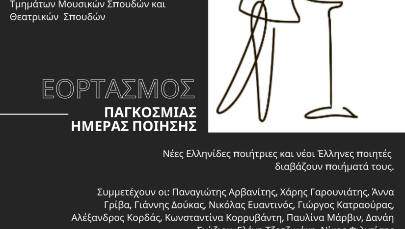 ΕΟΡΤΑΣΜΟΣ ΠΑΓΚΟΣΜΙΑΣ ΗΜΕΡΑΣ ΠΟΙΗΣΗΣ 