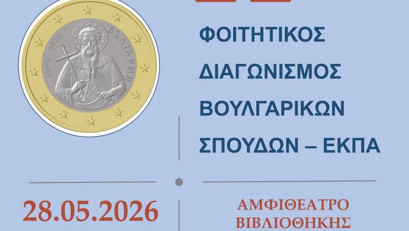 ΤΜΗΜΑ ΡΩΣΙΚΗΣ ΓΛΩΣΣΑΣ ΚΑΙ ΦΙΛΟΛΟΓΙΑΣ ΚΑΙ ΣΛΑΒΙΚΩΝ ΣΠΟΥΔΩΝ | ΤΕΛΕΤΗ ΒΡΑΒΕΥΣΗΣ ΤΟΥ 11ου ΔΙΑΓΩΝΙΣΜΟΥ ΣΤΙΣ ΒΟΥΛΓΑΡΙΚΕΣ ΣΠΟΥΔΕΣ [28/05/2026]