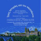 Κύκλος διαλέξεων για τον Μεσαίωνα από την Καθηγήτρια Ευρωπαϊκής Μεσαιωνικής Ιστορίας  Νικολέττα Γιαντσή