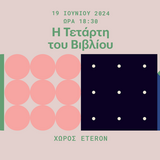 Η ΤΕΤΑΡΤΗ ΤΟΥ ΒΙΒΛΙΟΥ "ΑΡΙΣΤΕΑ ΚΟΜΝΗΝΕΛΛΗ - ΓΑΛΛΙΚΗ ΠΟΛΙΤΙΣΤΙΚΗ ΔΙΠΛΩΜΑΤΙΑ ΚΑΙ ΒΙΒΛΙΟ. Η ΕΦΑΡΜΟΓΗ ΤΗΣ ΣΤΗΝ ΕΛΛΑΔΑ ΚΑΤΑ ΤΗΝ ΠΕΡΙΟΔΟ 1920-1960"