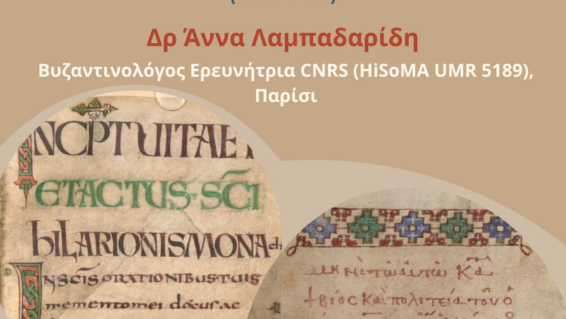 ΤΜΗΜΑ ΦΙΛΟΛΟΓΙΑΣ | ΠΜΣ «ΑΡΕΘΑΣ» στη Βυζαντινή Φιλολογία: ΔΙΑΛΕΞΗ ΤΗΣ ΒΥΖΑΝΤΙΝΟΛΟΓΟΥ ΑΝΝΑΣ ΛΑΜΠΑΔΑΡΙΔΗ [15/5/2026] 