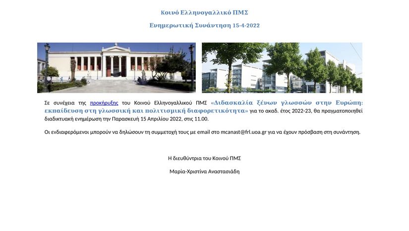 Κοινό Ελληνογαλλικό ΠΜΣ. Ενημερωτική Συνάντηση 15-4-2022.  